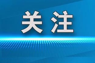 大加：如果不是科比我进不了名人堂 多希望他和GIGI今晚能在现场